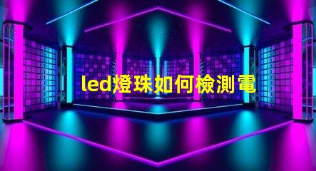 led燈珠如何檢測電壓