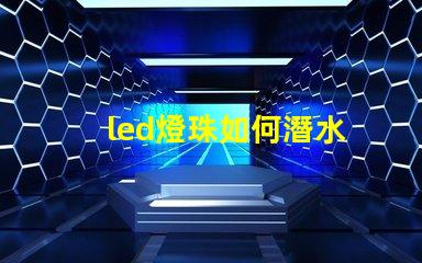 led燈珠如何潛水