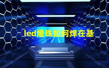led燈珠如何焊在基板