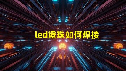 led燈珠如何焊接