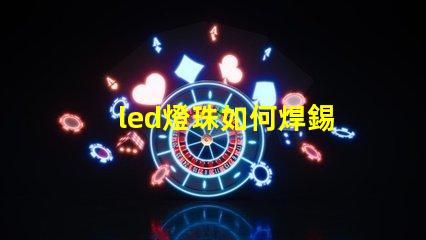 led燈珠如何焊錫