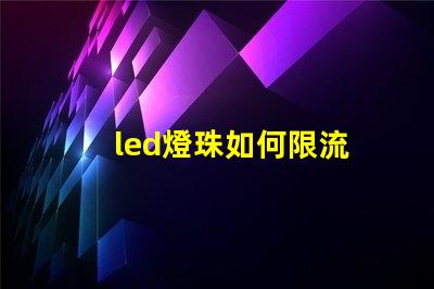 led燈珠如何限流
