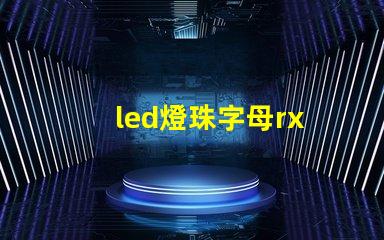led燈珠字母rx