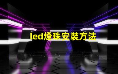 led燈珠安裝方法