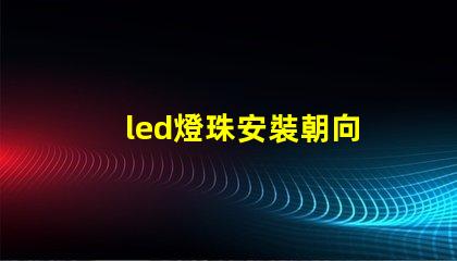 led燈珠安裝朝向