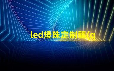 led燈珠定制驅(qū)動(dòng)