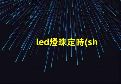 led燈珠定時(shí)器怎么使用