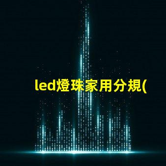 led燈珠家用分規(guī)格嗎
