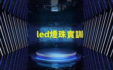 led燈珠實訓