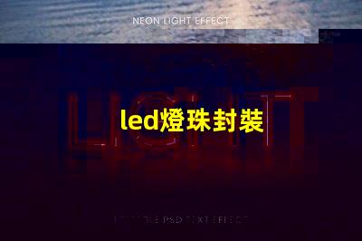 led燈珠封裝