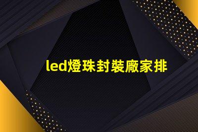 led燈珠封裝廠家排名