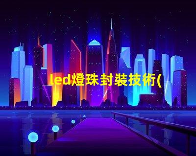 led燈珠封裝技術(shù)