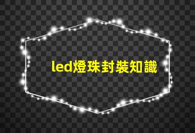 led燈珠封裝知識