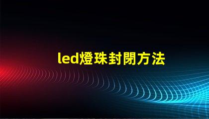 led燈珠封閉方法