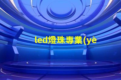 led燈珠專業(yè)制作
