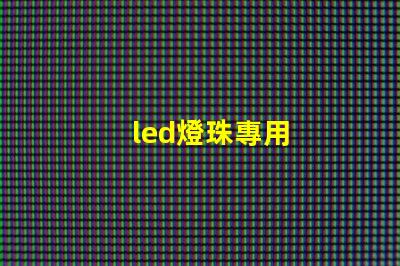 led燈珠專用