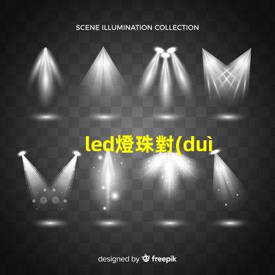 led燈珠對(duì)顏色