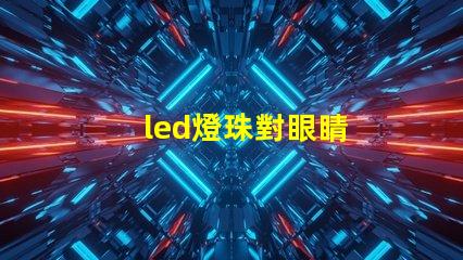 led燈珠對眼睛