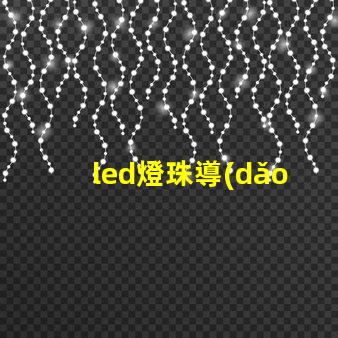led燈珠導(dǎo)電材料哪種好