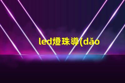 led燈珠導(dǎo)電板