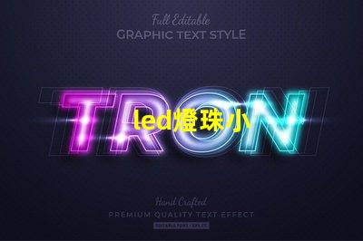 led燈珠小