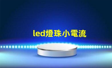 led燈珠小電流