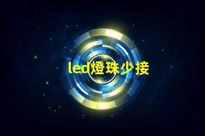led燈珠少接