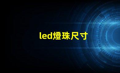 led燈珠尺寸