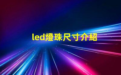 led燈珠尺寸介紹