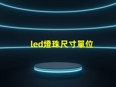 led燈珠尺寸單位