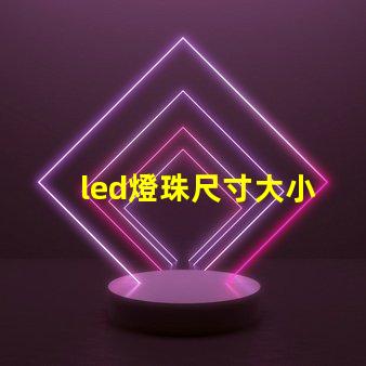 led燈珠尺寸大小