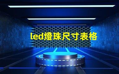 led燈珠尺寸表格