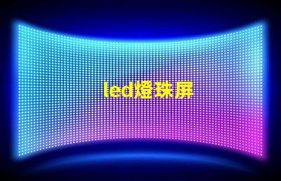 led燈珠屏