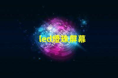 led燈珠屏幕