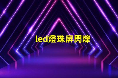 led燈珠屏閃爍