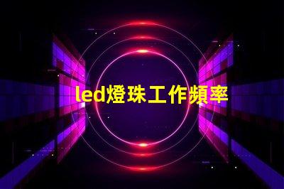 led燈珠工作頻率