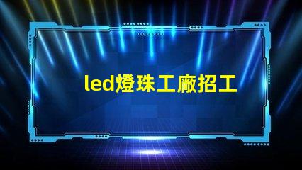 led燈珠工廠招工