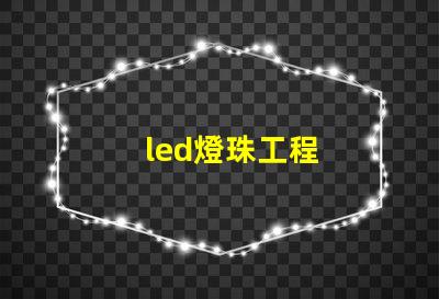 led燈珠工程