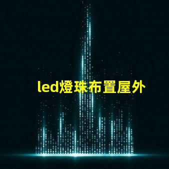 led燈珠布置屋外