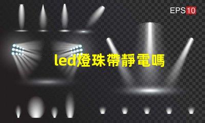 led燈珠帶靜電嗎
