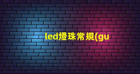 led燈珠常規(guī)波段