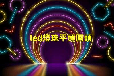 led燈珠平頭圓頭