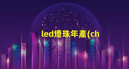 led燈珠年產(chǎn)量