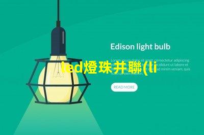 led燈珠并聯(lián)分流
