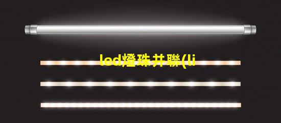 led燈珠并聯(lián)線路