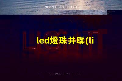led燈珠并聯(lián)電阻的功能