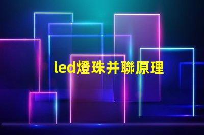 led燈珠并聯原理