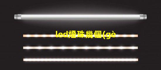 led燈珠幾個(gè)w