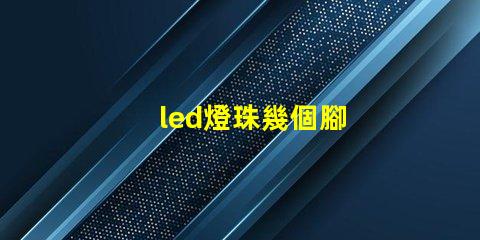 led燈珠幾個腳