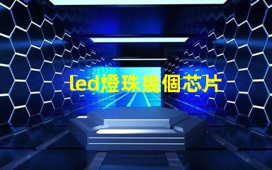 led燈珠幾個芯片